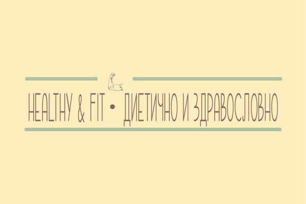 ДИЕТИЧНО И ЗДРАВОСЛОВНО