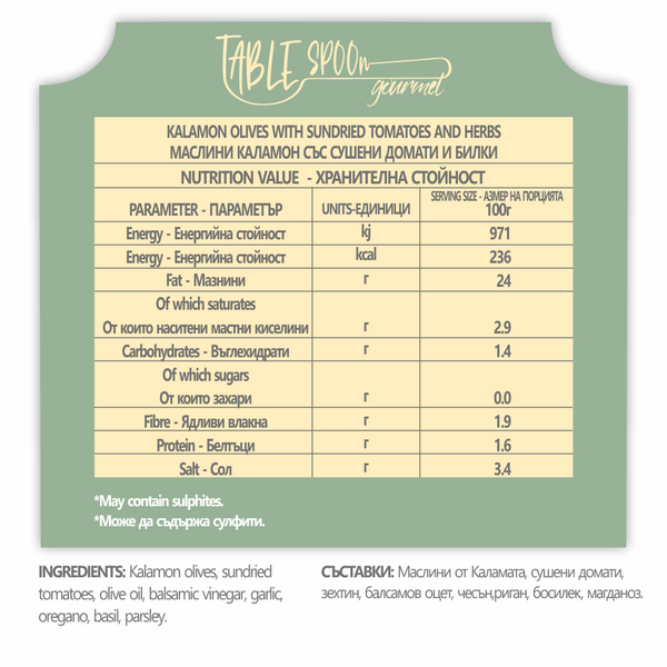 МАСЛИНИ КАЛАМОН СЪС СУШЕНИ ДОМАТИ И БИЛКИ