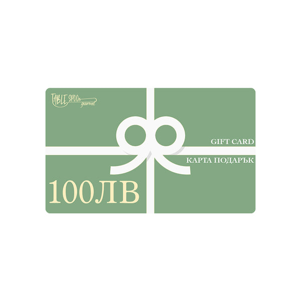 TABLESPOON ПОДАРЪЧЕН ВАУЧЕР 100 ЛВ